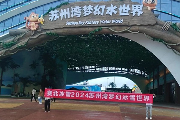 2024苏州梦水世界冰雪节 2024苏州梦水世界冰雪节